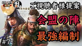 【信長の野望真戦】視聴者様提案の会盟の陣使用最強編制の紹介#7