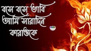 Download lagu Bose Bose bhabi | Karaoke | বসে বসে ভাবি,আমি সারাদিন | কারাওকে | কি করে মেটাবো তোমার এই ঋণ mp3