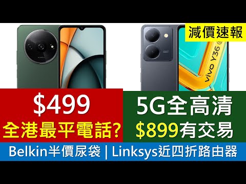 [減價速報]$499全港最平電話? $899全高清5G機 | Poco F6二千有找高通8系 | Belkin半價尿袋、Linksys抵玩WiFi6 Mesh路由器 | 速評vivo V50 Lite