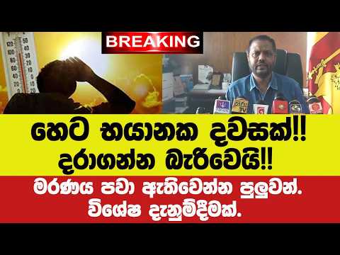 🚨BREAKING - හෙට භයානක දවසක්!!දරාගන්න බැරිවෙයි මරණය පවා ඇතිවෙන්න පුලුවන්.විශේෂ දැනුම්දීමක්.