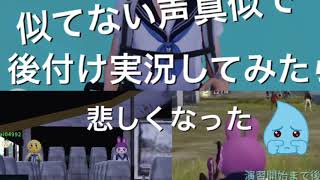 [荒野行動]声真似してみたら残念だった…