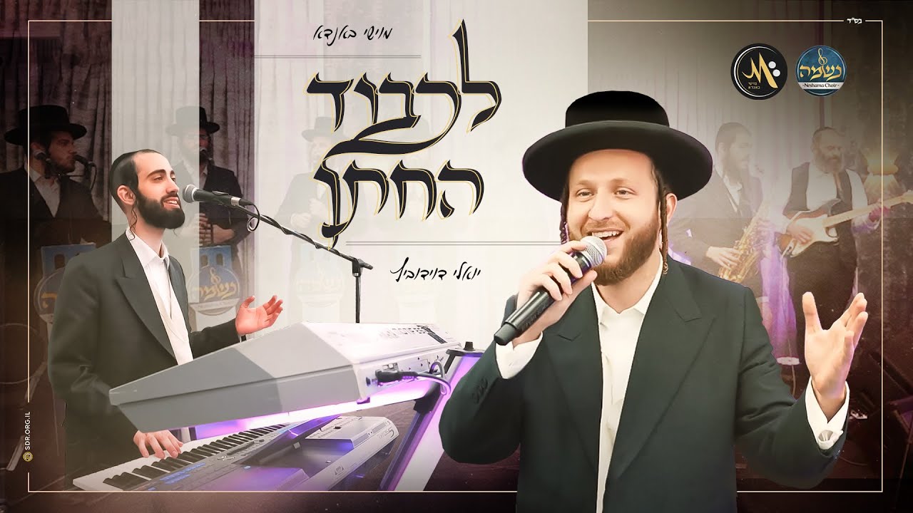 יואלי דוידוביץ ומקהלת נשמה בשיר חתונה | לכבוד החתן | צפו