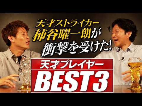 【BEST３】天才・柿谷曜一朗がガチで嫉妬した！最強プレイヤー3選