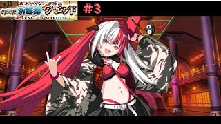 【FGO】ぐだぐだ新選組ジエンド　＃３