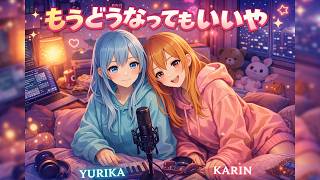 【歌ってみた】もうどうなってもいいや / 星街すいせい – Kawaii Euro Trance Cover | MIRAGE OVERDRIVE