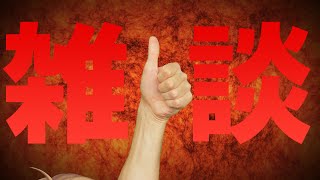 【雑談】夏ぶりの雑談です！！！！！【にじさんじ / 伏見ガク】