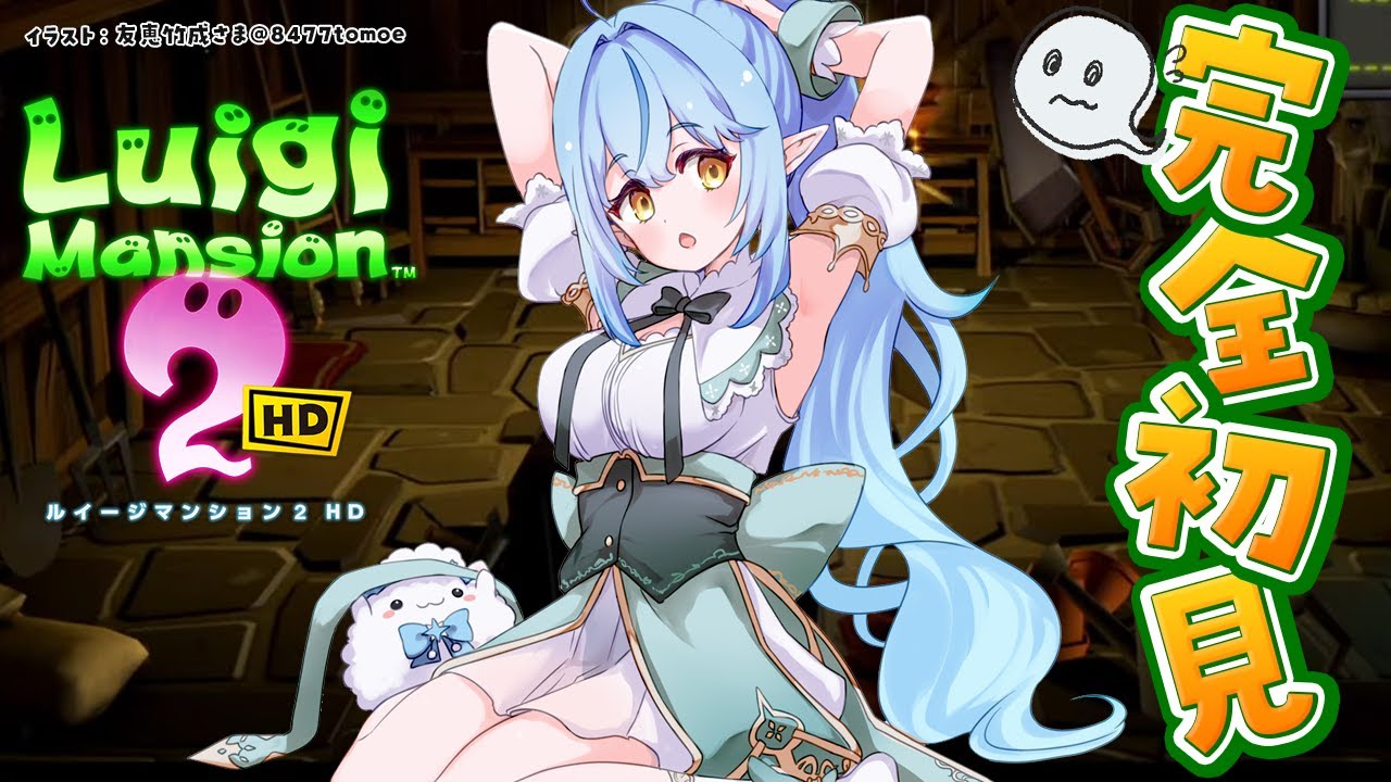 【ルイージマンション2 HD】#06 完全所見!夏だオバケだルイージマンションだ!【 雪花ラミィ /ホロライブ】