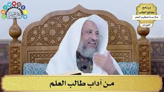 58 - من آداب طالب العلم - عثمان الخميس