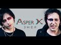Asper X - Змея 