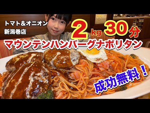 [Tomate y Cebolla] Hamburguesa de montaña napolitana 2kg ¡Reto de 30 minutos! ¡Ocurre el incidente de Suribachi! ? Desafío montaña hamburgo napolitana 2 kg 30 minutos