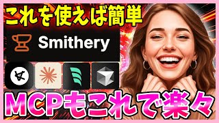 【オススメ】MCPサーバーの導入を手軽にする方法を解説します！Smitheryは覚えておきたい