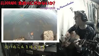 エルドラド「魚釣りに行かないか？」フラメンコギターで弾き語りカバー