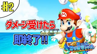 ついに夏到来！ダメージだけは絶対に受けるワケにはいかない…【スーパーマリオサンシャイン】