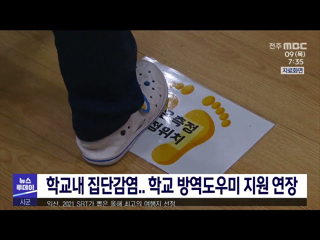 학교 내 집단감염.. 학교 방역도우미 지원 연장
