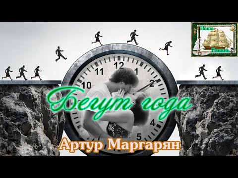 Наша Гавань! АРТУР МАРГАРЯН - БЕГУТ ГОДА