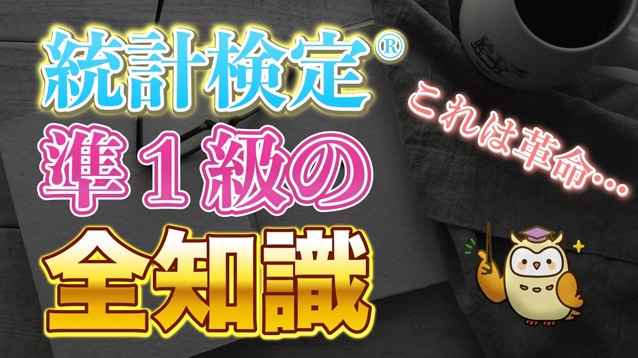 統計検定®準１級の全知識