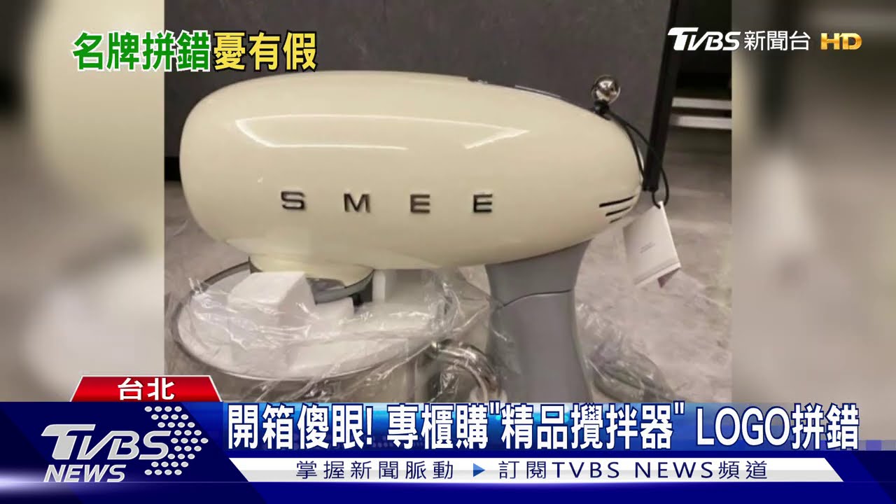開箱傻眼! 專櫃購「精品攪拌器」LOGO拼錯