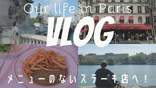 パリの日常VLOG：メニューのないあの人気ステーキ店へ！｜朝マルシェ15区｜セーヌ川でチル🌱