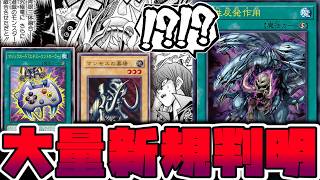 【遊戯王】 あの原作再現やリメイクの新規が10枚判明！地味に強いぞ！ 『属性反発作用』 【ゆっくり解説】