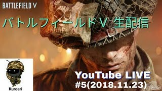 【BFV バトルフィールドV】#5 (2018/11/23 金) 生放送 黒蟻 PS4Pro
