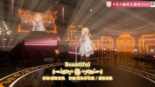 Kanade Sings Beautiful - Superfly 【Kanade 3DLIVE BDAY 2025】
