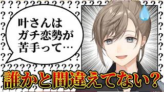 リスナーから「ガチ恋勢が苦手」と思われていた事に困惑、訂正する叶/スピッたり工口がったりのかなかな【にじさんじ/切り抜き】