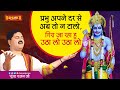 प्रभु अपने दर से अब तो न टालो गिरा जा रह