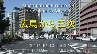 preview picture of video '国道54号線 1/2 (広島～三次) 4倍速 Hiroshima to Miyoshi about 70km'