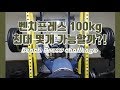 벤치프레스 100kg 최대 몇개 가능할까?! [지피티 TV]