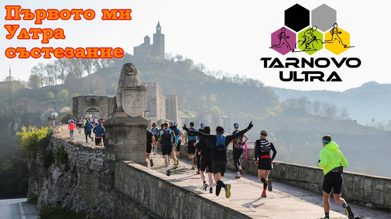 Търново Ултра / Tarnovo Ultra 2023 – Първото ми ултра състезание