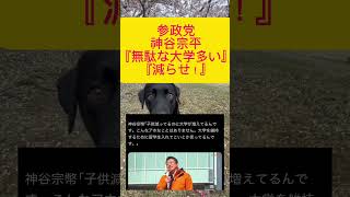 【衝撃】参政党・神谷宗幣が大学を減らすよう促す#政治 #高市早苗 #自民党 #参政党 #神谷宗幣 #衆院選2026 #shorts
