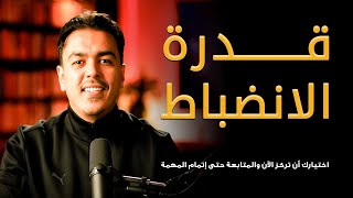 لماذا يفشل الموهوبون ويفوز المنضبطون دائمًا اكتشف كيف يصنع الانضباط المستمر نتائج مذهلة
