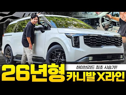 26년형 카니발 하이브리드 X라인 최초 시승기! 연비, 승차감 그냥 1등입니다!