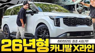 26년형 카니발 하이브리드 X라인 최초 시승기! 연비, 승차감 그냥 1등입니다! 유튜브 썸네일
