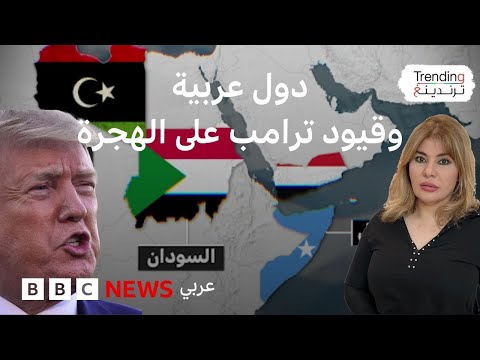 فيديو | قيود ترامب على الهجرة.. فما هي الدول العربية المتأثرة بالقرار ؟
