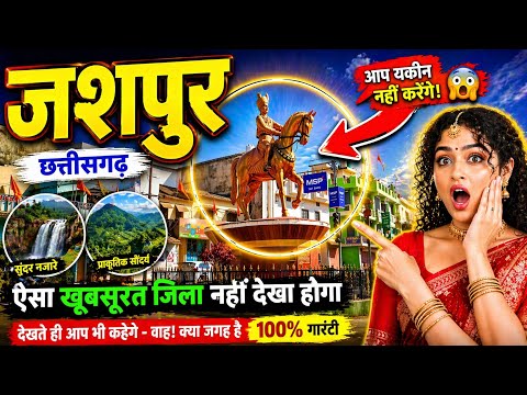 जशपुर शहर देखकर हैरान रह जाओगे | Jashpur District Chhattisgarh | History, Tourism, Facts
