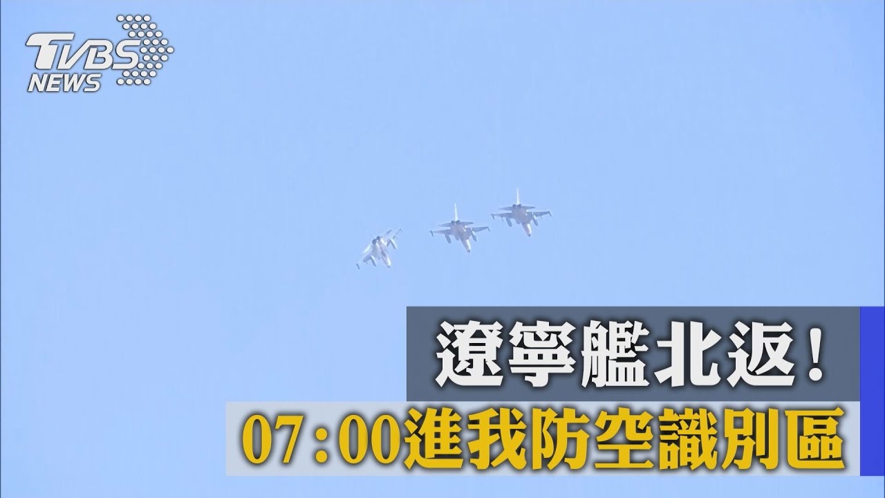 遼寧艦北返!07:00進我防空識別區