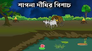 Shapla Dighir Pisach - Bhuter Golpo | Bangla New Cartoon 2023 | Bangla Bhuter Cartoon