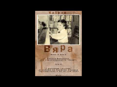 КАЗИНО - ВЯРА