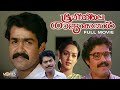 Bhoomiyile Rajakkanmar Malayalam Full Movie Mohanlal SureshGopi Malayalam Full Movie