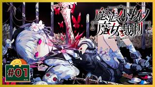 #01 キミが最初に逝くのかい！？？ 「魔法少女ノ魔女裁判」 [ミステリー]