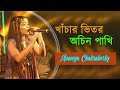 Khachar Bhitor Ochin Pakhi || Kartik Das Baul || Lalon Song || Cover By - Ananya Chakraborty