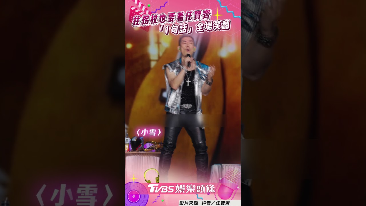 影音/任賢齊歌迷拄拐杖也要看! 「1句話」全場笑翻