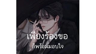 Download lagu 風月 / Feng Yue [ THAI VERTION ] เพียงร้องขอ ก็พร้อมมอบใจ//Cover By mmmos mp3