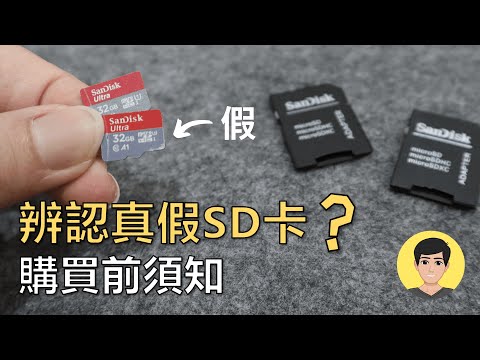 如何辨認真假SD卡？購買前一定要多留意這些，不然買到用不到就真的虧大了！【明富其識】