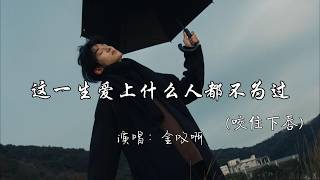 Download lagu 金叹啊 - 这一生爱上什么人都不为过(咬住下唇)『这一生 爱上什么人都不为过 所以放弃什么事 都不算错。』『动态歌词MV』#推荐好听的歌曲 #必听热门歌曲 mp3 Download lagu 金叹啊 - 这一生爱上什么人都不为过(咬住下唇)『这一生 爱上什么人都不为过 所以放弃什么事 都不算错。』『动态歌词MV』#推荐好听的歌曲 #必听热门歌曲 mp3