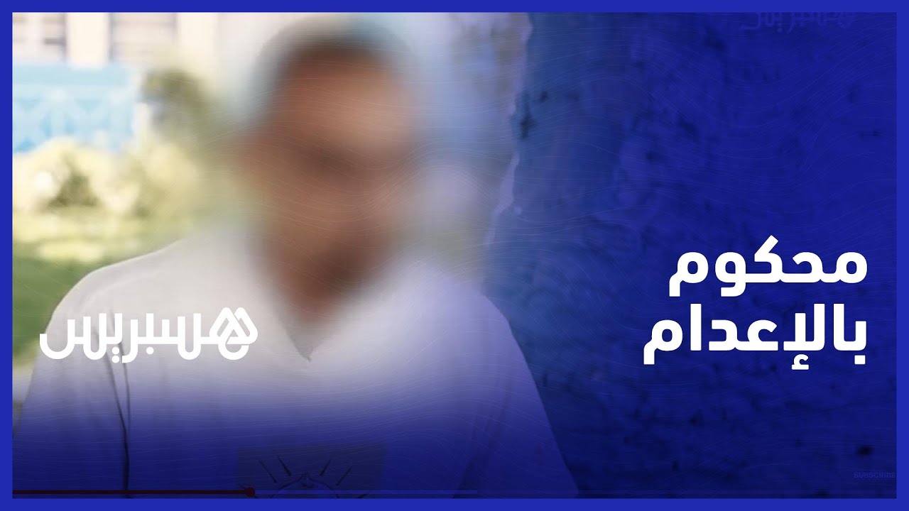في اليوم العالمي من أجل إلغاء عقوبة الإعدام.. هكذا قتل محكوم بالإعدام  ثلاثة أشخاص في ظرف دقيقة thumbnail