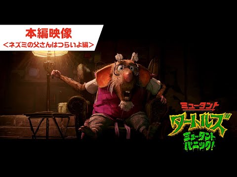 本編映像 ネズミの父さんはつらいよ編（字幕版）