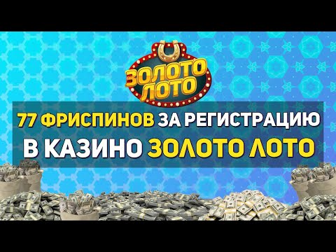 Фриспины за регистрацию без депозита в казино Золото Лото