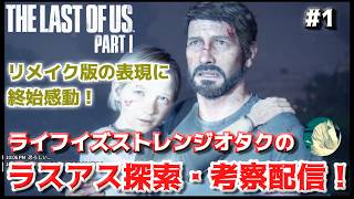 【#1】geek WAVE のラストオブアス探索・考察配信 【The Last of Us】